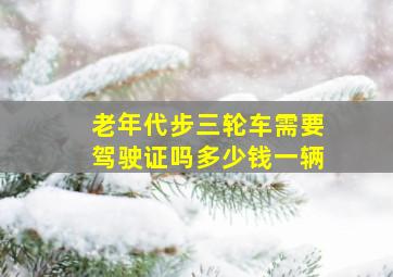 老年代步三轮车需要驾驶证吗多少钱一辆