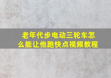 老年代步电动三轮车怎么能让他跑快点视频教程