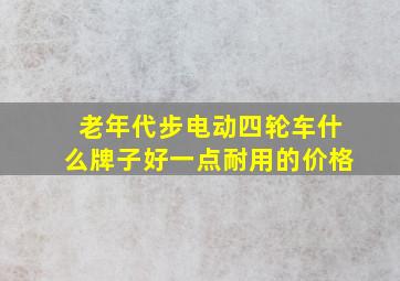 老年代步电动四轮车什么牌子好一点耐用的价格