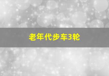 老年代步车3轮