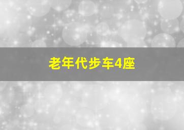 老年代步车4座