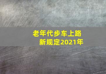 老年代步车上路新规定2021年