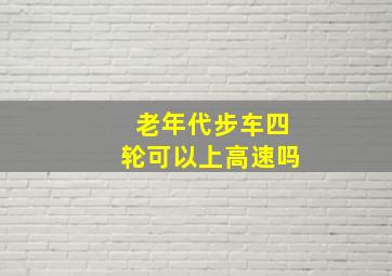 老年代步车四轮可以上高速吗