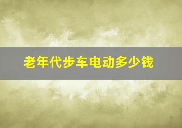 老年代步车电动多少钱