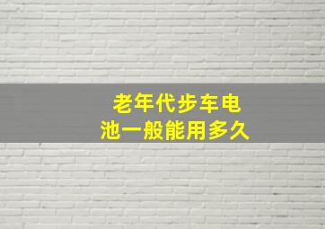 老年代步车电池一般能用多久