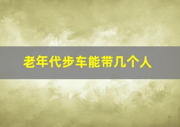 老年代步车能带几个人