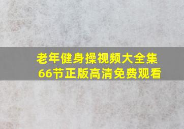 老年健身操视频大全集66节正版高清免费观看