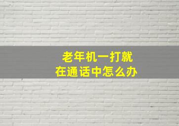 老年机一打就在通话中怎么办