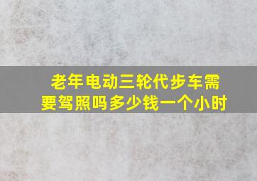 老年电动三轮代步车需要驾照吗多少钱一个小时