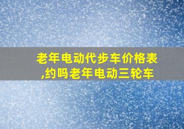 老年电动代步车价格表,约吗老年电动三轮车