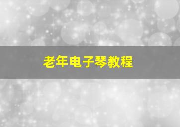 老年电子琴教程