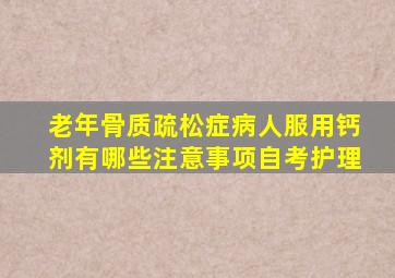 老年骨质疏松症病人服用钙剂有哪些注意事项自考护理