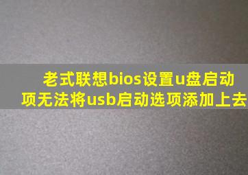 老式联想bios设置u盘启动项无法将usb启动选项添加上去