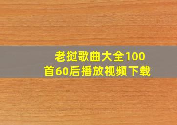 老挝歌曲大全100首60后播放视频下载