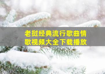 老挝经典流行歌曲情歌视频大全下载播放