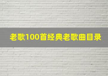 老歌100首经典老歌曲目录