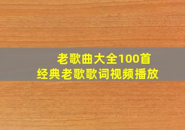 老歌曲大全100首经典老歌歌词视频播放