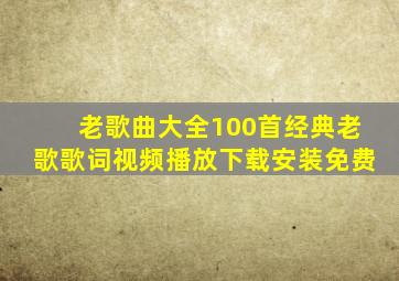 老歌曲大全100首经典老歌歌词视频播放下载安装免费