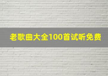 老歌曲大全100首试听免费