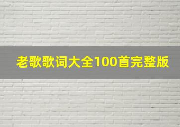 老歌歌词大全100首完整版