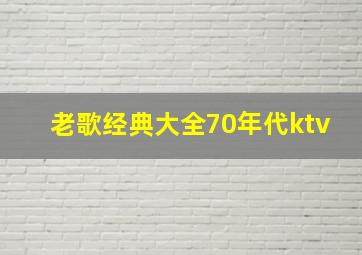 老歌经典大全70年代ktv