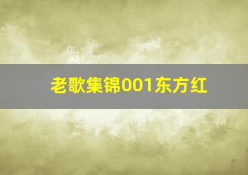 老歌集锦001东方红