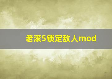 老滚5锁定敌人mod