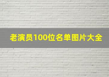 老演员100位名单图片大全