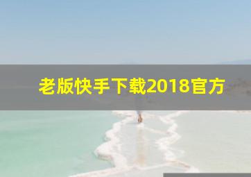 老版快手下载2018官方