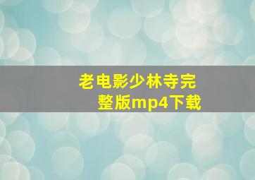 老电影少林寺完整版mp4下载