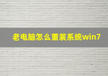 老电脑怎么重装系统win7