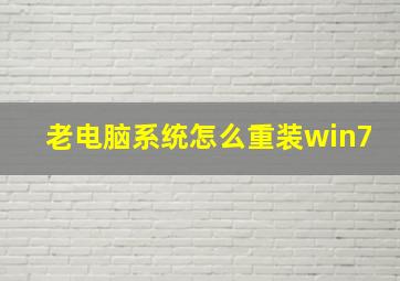 老电脑系统怎么重装win7