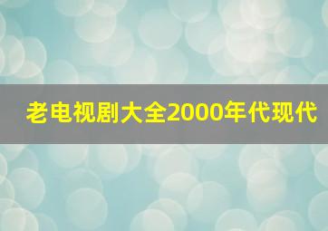 老电视剧大全2000年代现代