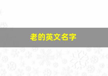 老的英文名字