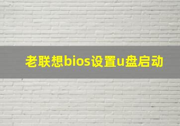 老联想bios设置u盘启动