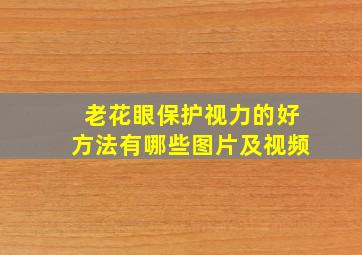 老花眼保护视力的好方法有哪些图片及视频