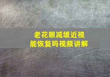 老花眼减缓近视能恢复吗视频讲解