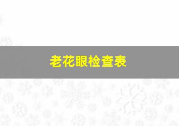 老花眼检查表