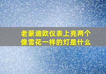 老蒙迪欧仪表上亮两个像雪花一样的灯是什么