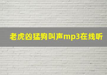 老虎凶猛狗叫声mp3在线听