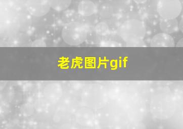 老虎图片gif