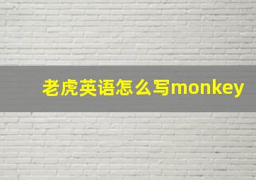 老虎英语怎么写monkey