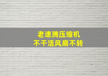 老速腾压缩机不干活风扇不转