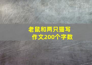 老鼠和两只猫写作文200个字数