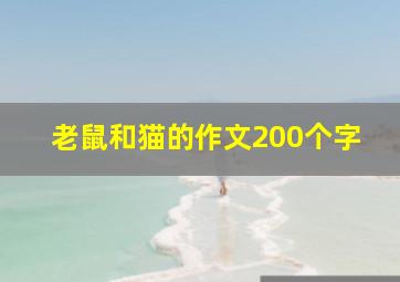 老鼠和猫的作文200个字