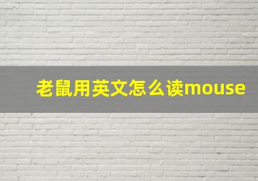 老鼠用英文怎么读mouse