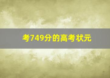 考749分的高考状元