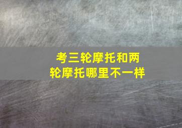 考三轮摩托和两轮摩托哪里不一样