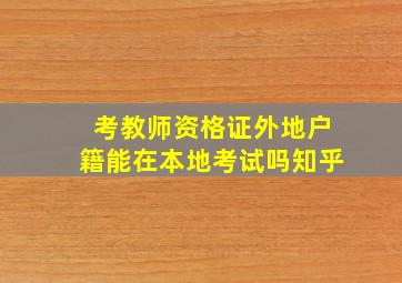 考教师资格证外地户籍能在本地考试吗知乎