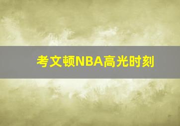 考文顿NBA高光时刻